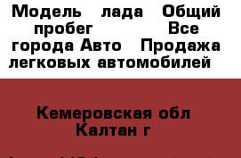  › Модель ­ лада › Общий пробег ­ 50 000 - Все города Авто » Продажа легковых автомобилей   . Кемеровская обл.,Калтан г.